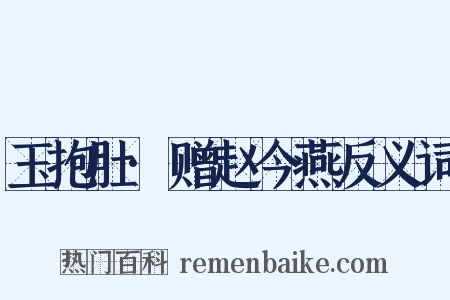 玉抱肚·赠赵今燕反义词是什么意思的图片